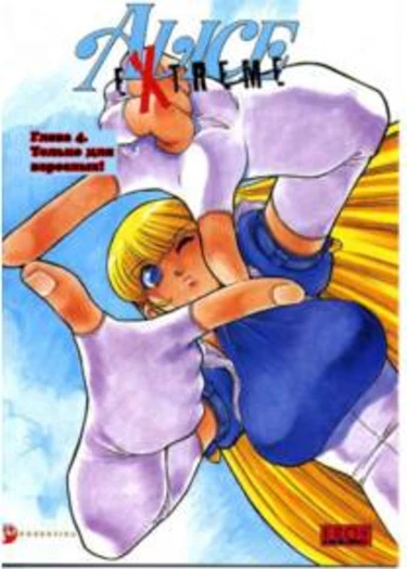 Alice in Sexland Extreme - глава 4