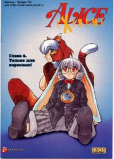 Alice in Sexland Extreme - глава 6