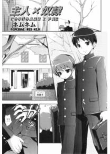 Master X Slave (Господин х Раб)