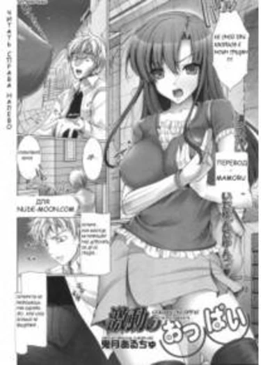 Maid Yome - глава 12 (Gekidou no Oppai)