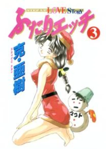 Futari Ecchi - глава 21 (Ты эксперт или идиот?)