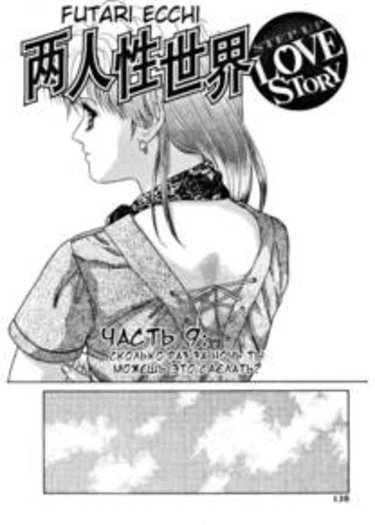 Futari Ecchi - глава 9 (Хроники молодоженов - Сколько раз за ночь ты сможешь это сделать?)