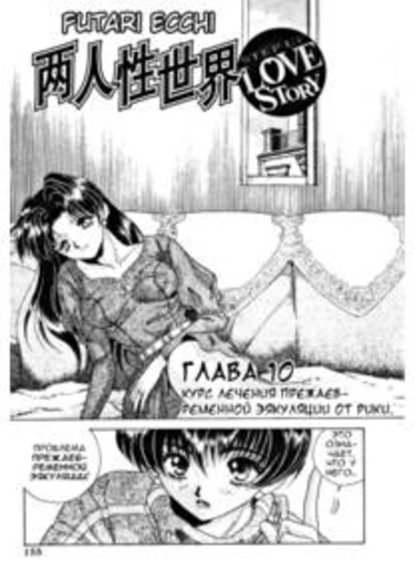 Futari Ecchi - глава 10 (Хроники молодоженов - Курс лечения преждевременной эякуляции от Рики)