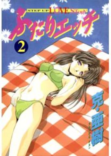 Futari Ecchi - глава 11 (Хроники молодоженов - Какой тип мужчин наиболее жалок?)