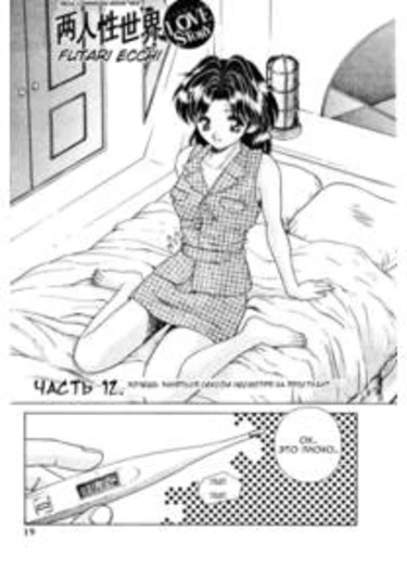 Futari Ecchi - глава 12 (Хроники молодоженов - Хочешь заняться сексом, несмотря на простуду?)