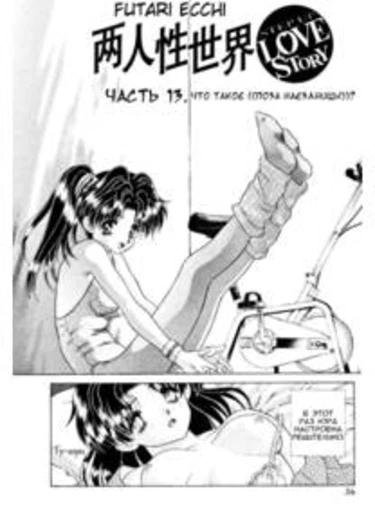 Futari Ecchi - глава 13 (Что такое поза "наездницы"?)