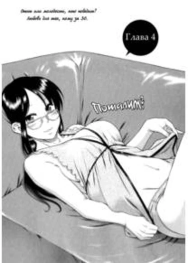 Koi wa Misoji o Sugite kara - глава 4 (Любовь после тридцати - Пошалим?)