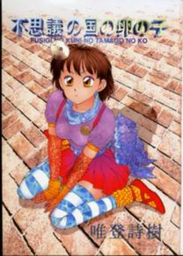 Princess Quest Saga - глава 1 (Fushigi no kuni no tamago no ko)