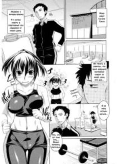 Unbelievable Sporty Girl (Назойливая спортсменка)
