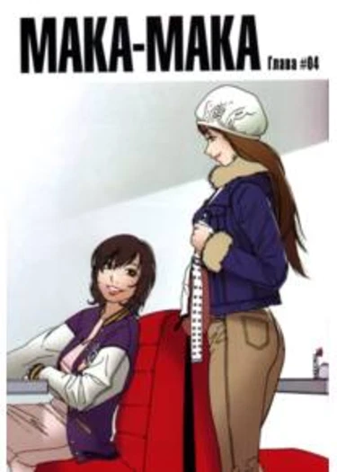 Maka-Maka - глава 4