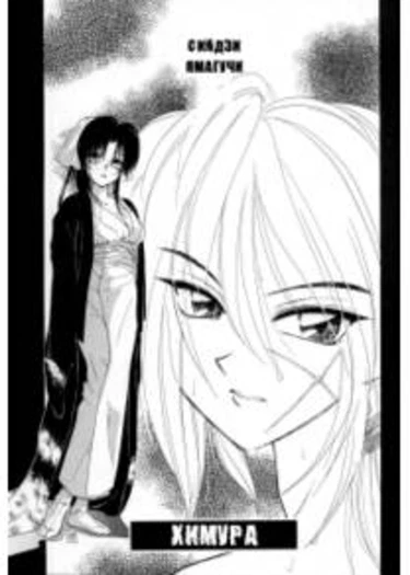 Himura (Химура)