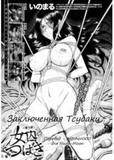 Joshuu Tsubaki - глава 3 (Заключенная Тсубаки)