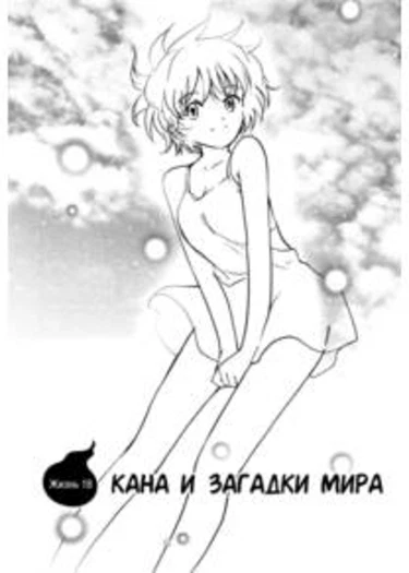 My Lovely Ghost KANA - глава 20 (Мое милое привидение Кана)