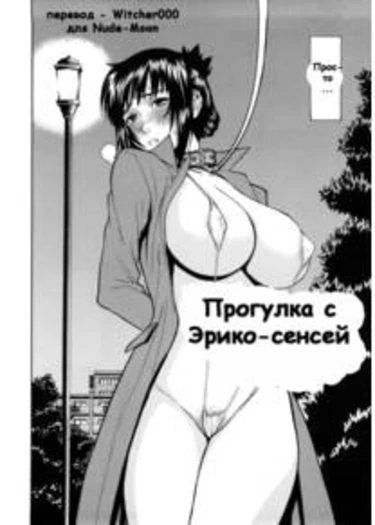 Eriko-sensei’s Walk (Прогулка с Эрико-сенсей)