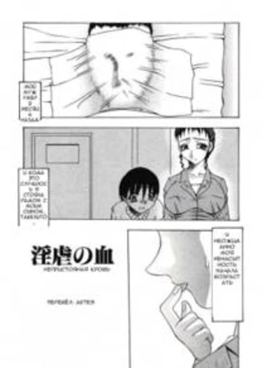 Lewd Blood of Abusal (Непристойная кровь)