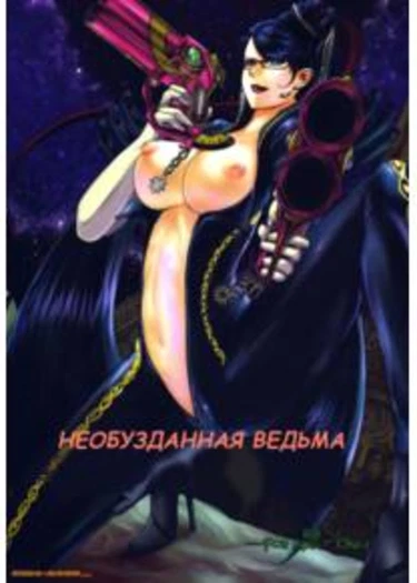 Witch Unleashed (Необузданная ведьма)