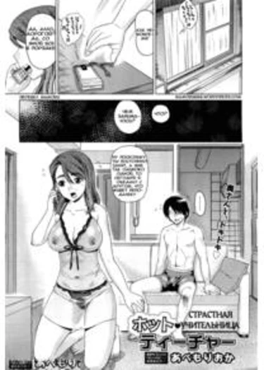 Hot Teacher (Страстная учительница)