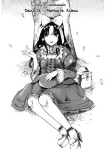 Toshiue no Hito - глава 13 (Ревность Агехи)