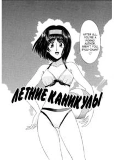 Hiroshi no Strangena Aijou - глава 9 (Summer Vacation)