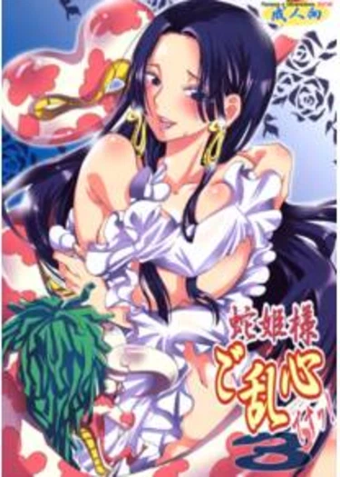 Hebihime-sama Goranshin - глава 3