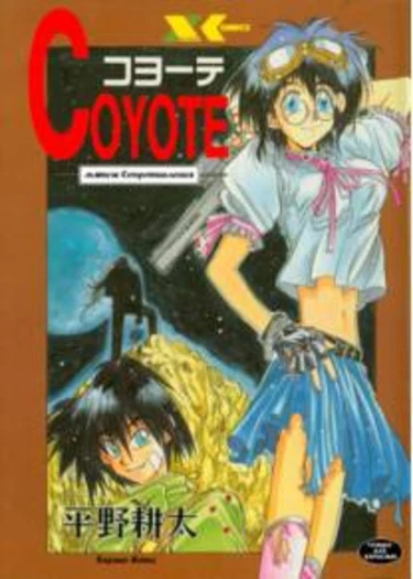 Coyote - глава 1 (Койот)