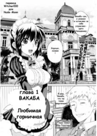 Hitosama no Maid no Otoshikata - часть 1 (Вакаба - любимая горничная)