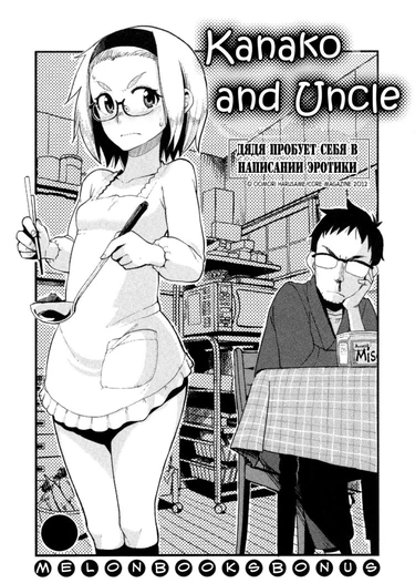 Kanako to Ojisan - глава 2,5