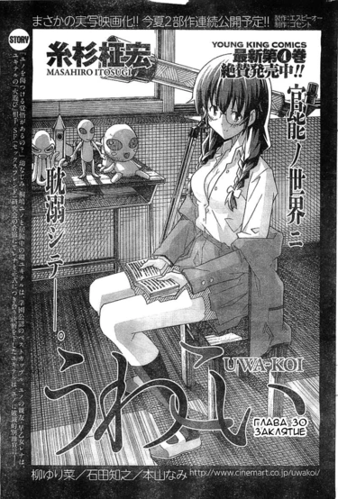 Опасная любовь - глава 30 (Uwakoi ch30)