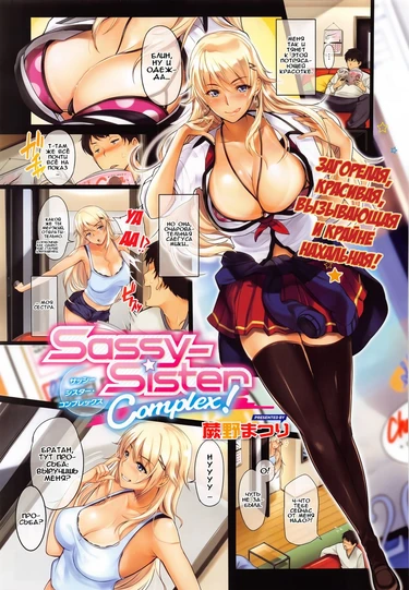 Комплекс нахальной сестры! (Sassy-Sister Complex!)