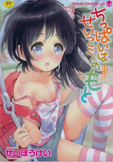 Chippai wa Seikou no Moto - часть 1 (Imouto ga Iru Hito ni Shika Wakaranai)