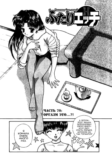 Futari Ecchi - глава 70 (Хроники молодоженов)