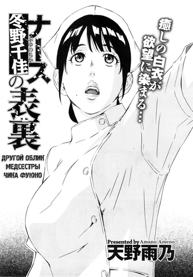 H3 (AMANO Ameno) - часть 3 (Nurse Fuyuno Chika no Hyouri)
