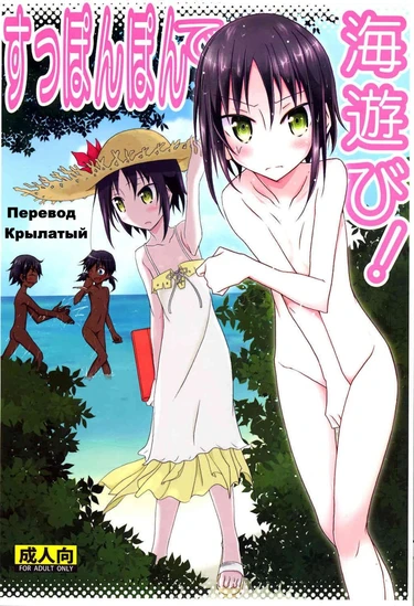 Supponpon de Umi Asobi (Playing At The Beach Stark Naked! / Игры голышом в японском море)