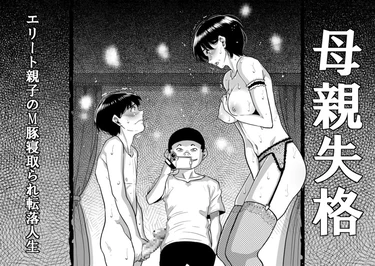 Hahaoya Shikkaku Elite Oyako no M Buta Netorare Tenraku Jinsei - глава 6
