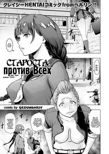 Староста против ВСЕХ. (Iinchou vs The World.)