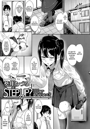 Шаг вперёд? (Step up?)