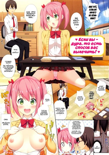 Если вы – дура, то есть способ вас вылечить! ♥ (Baka ni tsukeru Kusuri ga atta - There's a cure for being an idiot)