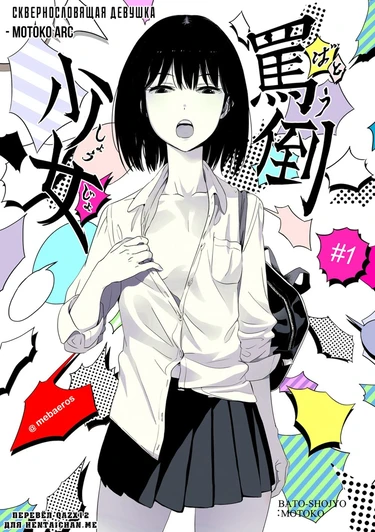 Batou Shoujo #1 (The girl who verbally abuses (Сквернословящая девушка))