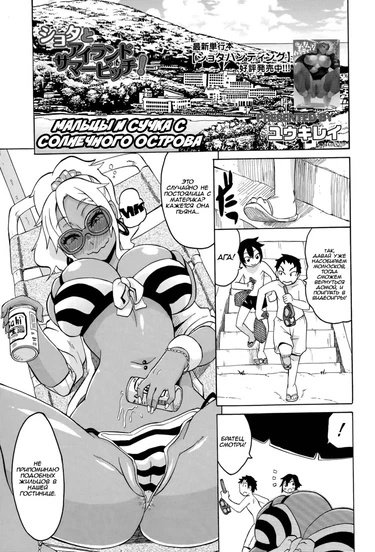 Мальцы и сучка с Солнечного Острова (Shota to Island Summer Bitch!)