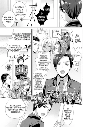 Josou Kurogal Mama Danshi - часть 8 (Josou GalCos de Doutei Kaichou o Gyaku Rape seyo)