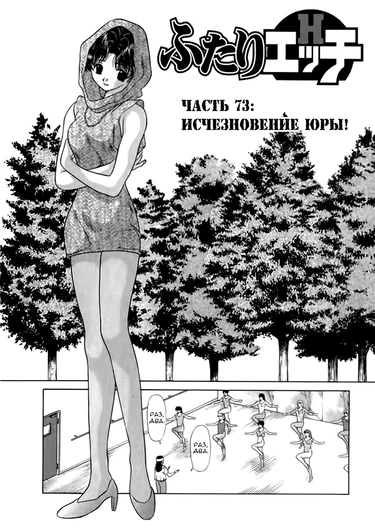 Futari Ecchi - глава 73 (Хроники молодоженов)
