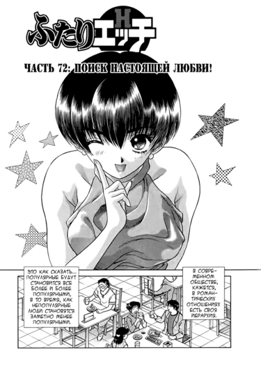 Futari Ecchi - глава 72 (Хроники молодоженов)