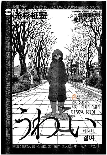 Опасная любовь - глава 34 (Uwakoi ch34)