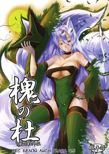 Byakko no Mori - глава 4.5 (Enju no Mori -Byakko no Mori Gaiden- / Лес белой лисы 4.5)