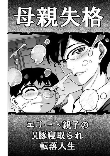 Hahaoya Shikkaku Elite Oyako no M Buta Netorare Tenraku Jinsei - глава 5