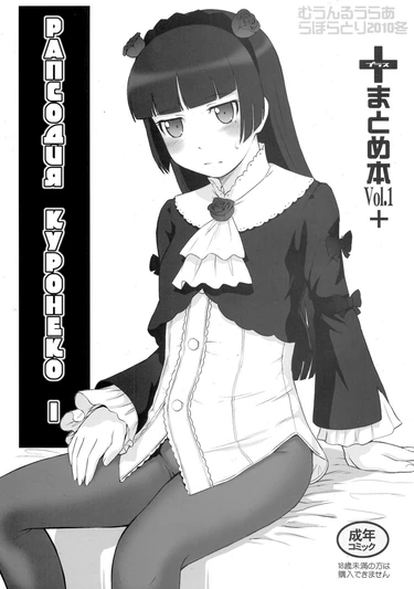 Рапсодия Куронеко I (Kuroneko Rhapsody I)