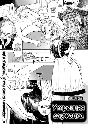 Утренняя служанка (Morning Maid)