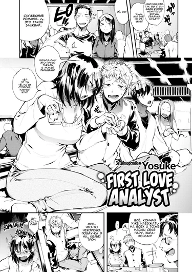 First Love Analyst