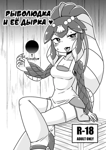 Рыболюдка и её дырка (THE FISH GIRL'S HOLE)