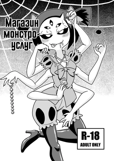 Магазин монстро-услуг (Kumo no Service-ten - Monster's Service Shop)